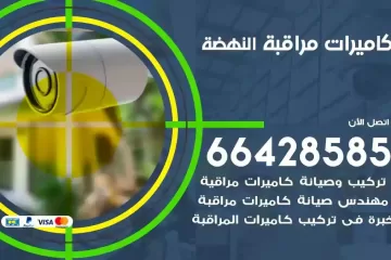 فني كاميرات مراقبة النهضة
