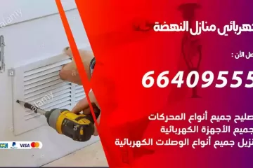 فني كهربائي منازل النهضة