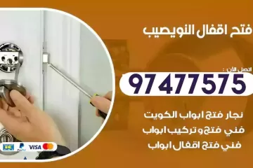 فتح اقفال النويصيب
