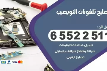 فني تصليح تلفونات النويصيب بالمنزل