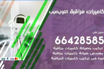 فني كاميرات مراقبة النويصيب