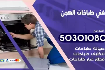 رقم فني طباخات الهجن