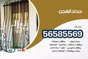 معلم حداد الهجن