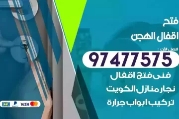 فتح اقفال الهجن