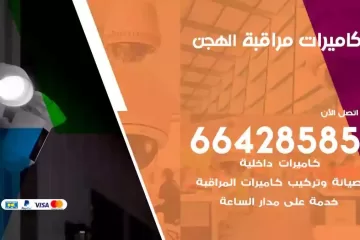 فني كاميرات مراقبة الهجن