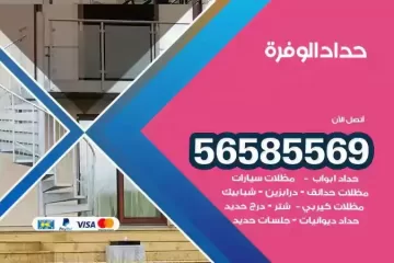 معلم حداد الوفرة