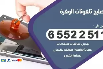 فني تصليح تلفونات الوفرة بالمنزل