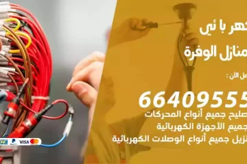 فني كهربائي منازل الوفرة