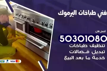رقم فني طباخات اليرموك