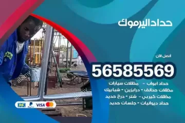 معلم حداد اليرموك