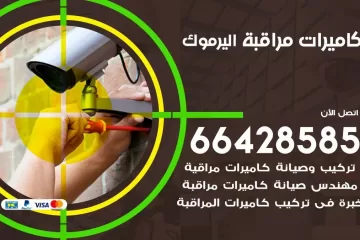 فني كاميرات مراقبة اليرموك