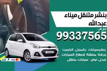 بنشر متنقل ميناء عبدالله