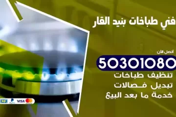 رقم فني طباخات بنيد القار