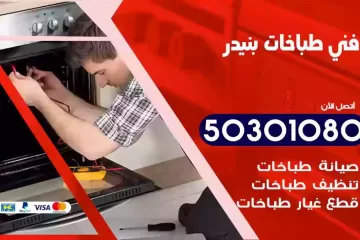 رقم فني طباخات بنيدر