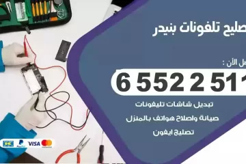 فني تصليح تلفونات بنيدر بالمنزل