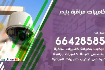 فني كاميرات مراقبة بنيدر