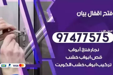 فتح اقفال بيان