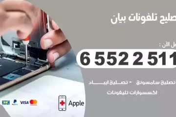 فني تصليح تلفونات بيان بالمنزل
