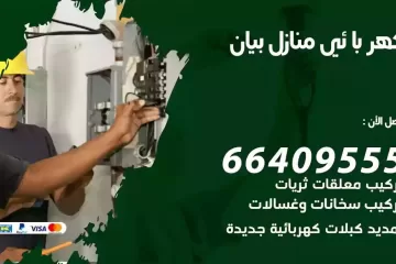 فني كهربائي منازل بيان