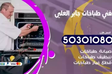 رقم فني طباخات جابر العلي