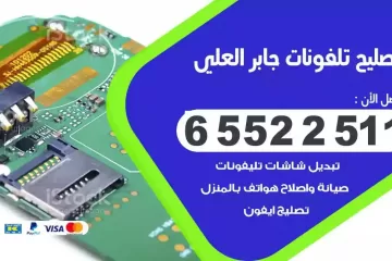 فني تصليح تلفونات جابر العلي بالمنزل