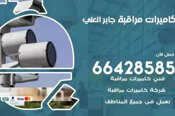 فني كاميرات مراقبة جابر العلي