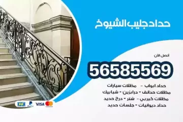 معلم حداد جليب الشيوخ