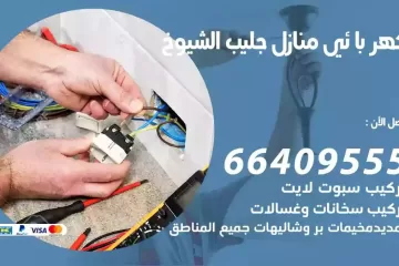 فني كهربائي منازل جليب الشيوخ