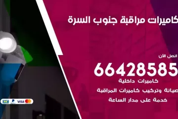 فني كاميرات مراقبة جنوب السرة