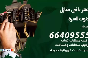 فني كهربائي منازل جنوب السرة