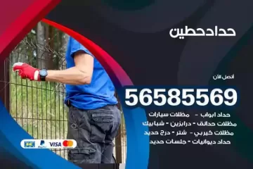 معلم حداد حطين