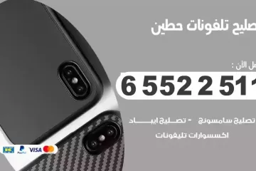 فني تصليح تلفونات حطين بالمنزل