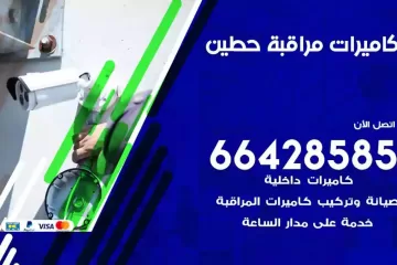 فني كاميرات مراقبة حطين