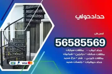 معلم حداد حولي