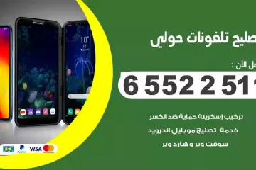 فني تصليح تلفونات حولي بالمنزل