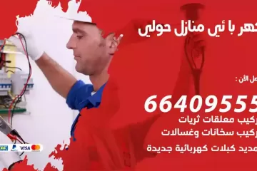 فني كهربائي منازل حولي