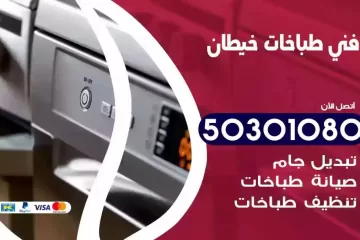 رقم فني طباخات خيطان