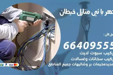 فني كهربائي منازل خيطان