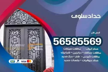 معلم حداد سلوى