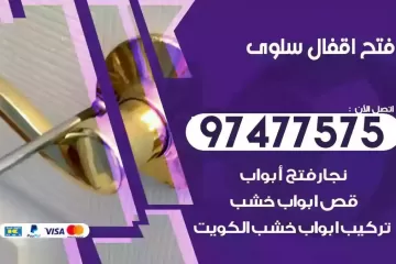 فتح اقفال سلوى