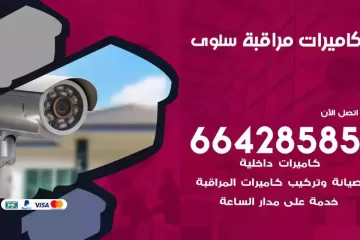 فني كاميرات مراقبة سلوى