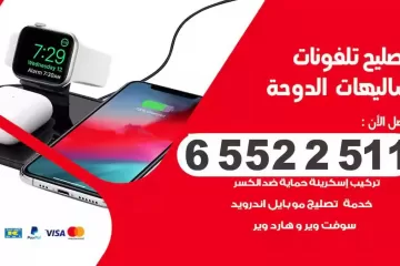 فني تصليح تلفونات شاليهات الدوحة بالمنزل