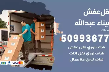 شركات نقل عفش ميناء عبدالله