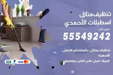 شركة تنظيف منازل اسطبلات الأحمدي