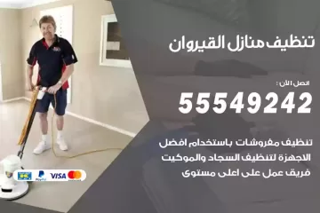 شركة تنظيف منازل القيروان