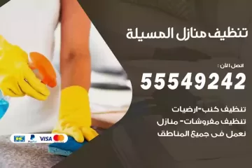 شركة تنظيف منازل المسيلة