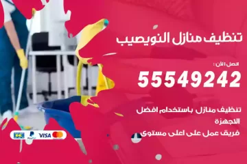 شركة تنظيف منازل النويصيب