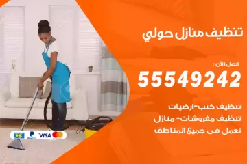 شركة تنظيف منازل حولي