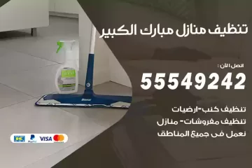 شركة تنظيف منازل مبارك الكبير