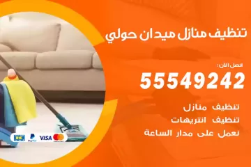 شركة تنظيف منازل ميدان حولي